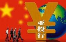 财经观察：亚行缘何看好中国经济