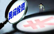 促民间投资再迎政策“组合拳”