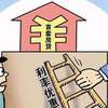 首套房贷全面回归基准利率 与二套利率差距将缩小