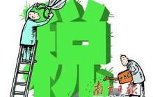 前三季度小微企业减税超1200亿元