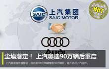 HOT!尘埃落定！上汽奥迪90万辆后重启