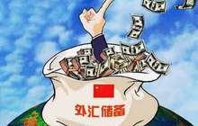 外汇储备连续第四个月回升 跨境资金流动持续回稳