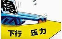 上半年经济运行平稳 经济发展长期向好基本面未变