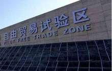 11个自贸服务中心投入运营