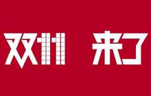 “双11”成交额再破纪录 电商卖场迎集体狂欢