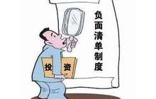 我国首份全国版外资负面清单出炉