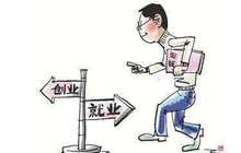 国务院发文五举措促就业创业