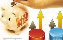 2017下半年积极财政仍将加力 全年减负将达万亿规模