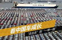 “走出去”到“一带一路”看中国车成长