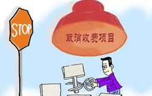 一批新规4月起实施： 41项行政事业性收费取消
