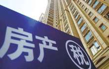 专家建议对一线和部分二线热点城市试点房产税