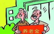 四项制度设计护航养老金投资运营 确保养命钱安全