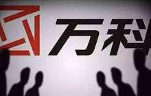 链家牺牲毛利率疯狂扩张 万科30亿买合作券是否值得