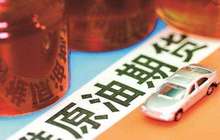 首个对外期货品种开户火热 原油期货吸引力强