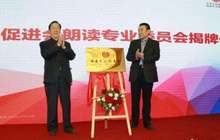 倡导全民悦读 中华文化促进会朗读专业委员会成立