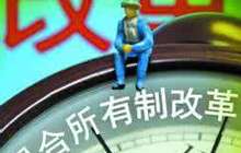 降低企业杠杆率取得积极进展 混改重组等手段齐上阵