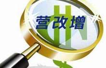 税务总局：全面推开营改增试点累计减税超万亿元