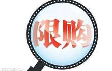 河北楼市热度难减 廊坊邢台齐发限购令