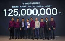 小鱼易连宣布获1.25亿B轮融资 将加大研发力度