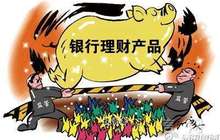 买新型理财产品 中途可想卖就卖