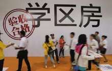 北京学区房跳水均价降一两万 业内：反弹可能性较低