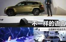 斯柯达3月全球销量刷新纪录 在华Q1销量跌幅超一成