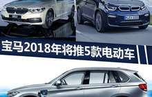 宝马2018年将推5款电动车 最大续航可达650km