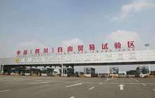 【共舞长江经济带】自贸区里优惠多 成都加快构建内陆开放高地