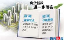 厦门房贷新政时点明确为3月25日 之后将按照网签价执行
