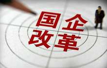 国企改革进入“2.0阶段” 地方国企混改是重头戏