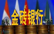 金砖银行未来两年将向中国投资16亿美元