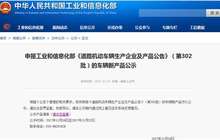蔚来ES8领衔：36款新能源乘用车入围第302批新车公告