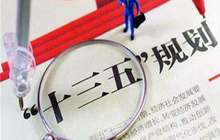 五部委发布“十三五”金融业标准化发展规划