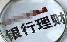 银行理财产品平均年化收益率4.43% 端午节可关注三类产品