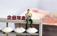 企业年金，退休了多领一份收入