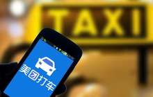 上海加大网约车整治力度 “美团打车”被责令整改