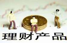 理财产品预期收益率八连涨 有望维持较高水平