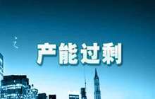 央企化解产能过剩进入关键期 重点转向布局调整重组
