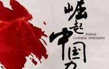 人民日报名家笔谈：崛起的中国将带给世界什么
