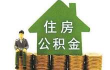 去年北京公积金提取创新高 住宅成交三成多使用公积金贷款