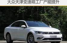 大众天津变速箱工厂产能提升 增至45万