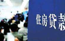 银行房贷成鸡肋:利率高低决定放款速度 要么贵要么等