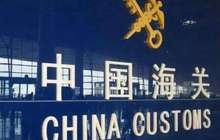 海关总署:前10月货物贸易进出口总值比去年同期增15.9%
