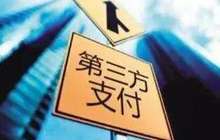 第三方支付机构再吃罚单 杉德支付被罚近120万元