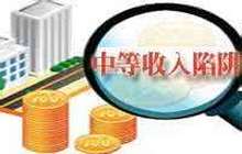 中国有能力跨越“中等收入陷阱”