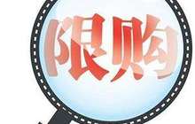 北京购房资格从严：非京籍纳税从5年改为连续60个月