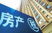 评论称调控政策用到极致 房地产税将分时分批落地
