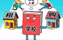 2018义务教育入学新政 首次明确租房也可以入学