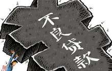 11家上市银行信贷大扫描：不良贷款企稳渐显