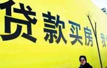 北京部分银行首套房贷利率上浮10% 多家中介证实
